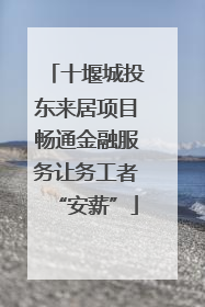 十堰城投东来居项目畅通金融服务让务工者“安薪”