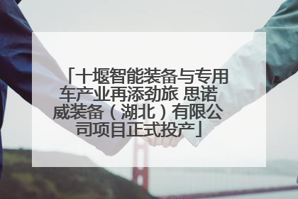 十堰智能装备与专用车产业再添劲旅 思诺威装备（湖北）有限公司项目正式投产