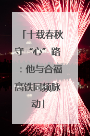 十载春秋守“心”路：他与合福高铁同频脉动