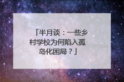 半月谈：一些乡村学校为何陷入孤岛化困局？