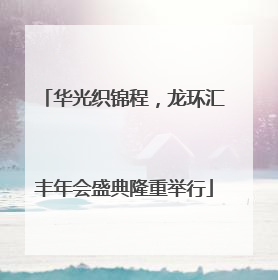 华光织锦程，龙环汇丰年会盛典隆重举行