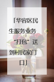 华容区民生服务业务“打包”送到村民家门口