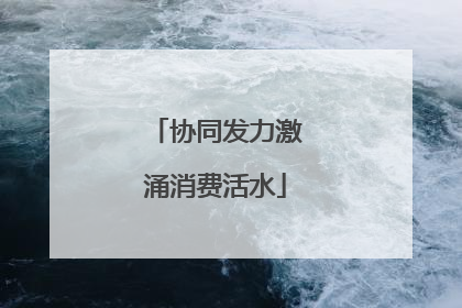 协同发力激涌消费活水