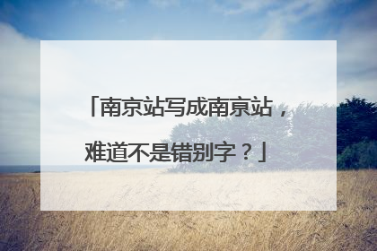 南京站写成南亰站，难道不是错别字？