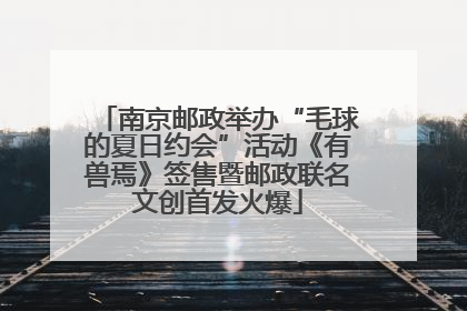 南京邮政举办“毛球的夏日约会”活动《有兽焉》签售暨邮政联名文创首发火爆