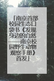 南京首部校园生态口袋书《发现身边的自然——南京校园野生动物观察手册》首发