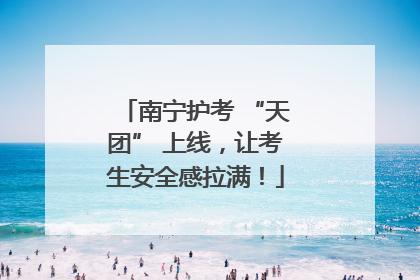 南宁护考 “天团” 上线，让考生安全感拉满！