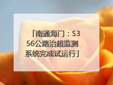 南通海门：S356公路治超监测系统完成试运行