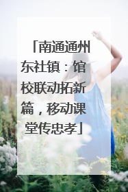 南通通州东社镇：馆校联动拓新篇，移动课堂传忠孝
