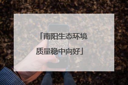 南阳生态环境质量稳中向好