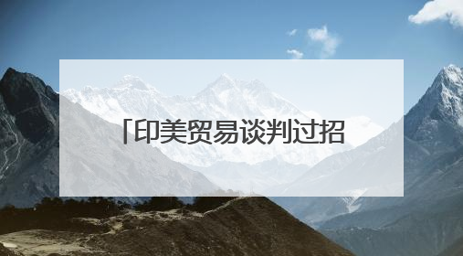 印美贸易谈判过招不断！除了关税反制、苹果手机制造，印度最新要价来了
