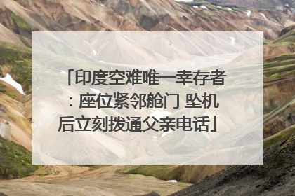 印度空难唯一幸存者：座位紧邻舱门 坠机后立刻拨通父亲电话