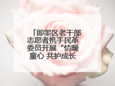 即墨区老干部志愿者携手民革委员开展“情暖童心 共护成长”献爱心活动