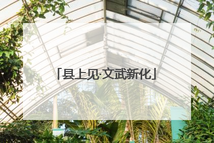 县上见·文武新化