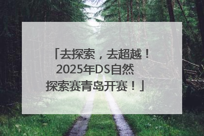 去探索，去超越！2025年DS自然探索赛青岛开赛！