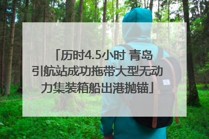 历时4.5小时 青岛引航站成功拖带大型无动力集装箱船出港抛锚