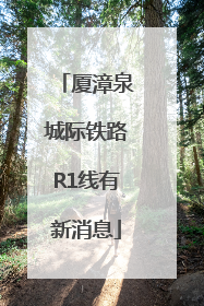 厦漳泉城际铁路R1线有新消息