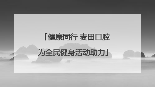 健康同行 麦田口腔为全民健身活动助力