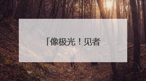 像极光！见者好运！福州天空刷屏了！