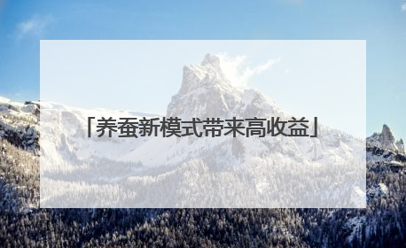 养蚕新模式带来高收益