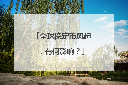 全球稳定币风起，有何影响？