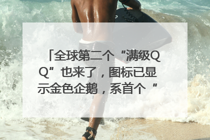 全球第二个“满级QQ”也来了，图标已显示金色企鹅，系首个“满级QQ”的小号