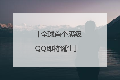 全球首个满级QQ即将诞生