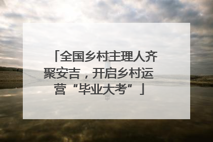 全国乡村主理人齐聚安吉，开启乡村运营“毕业大考”