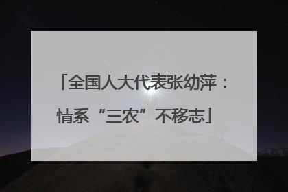 全国人大代表张幼萍：情系“三农”不移志