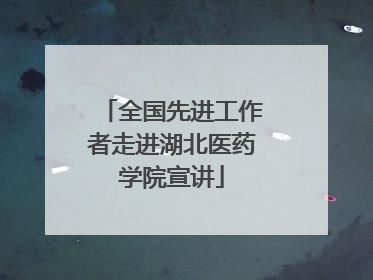 全国先进工作者走进湖北医药学院宣讲