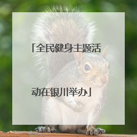 全民健身主题活动在银川举办