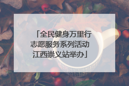 全民健身万里行志愿服务系列活动江西崇义站举办