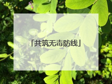 共筑无毒防线