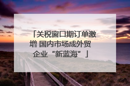 关税窗口期订单激增 国内市场成外贸企业“新蓝海”