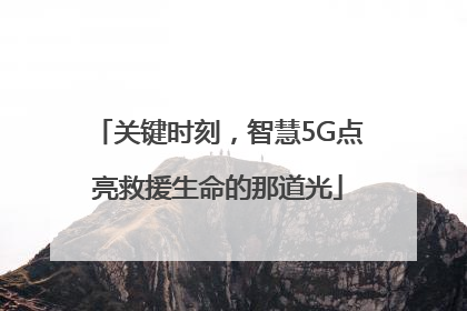 关键时刻，智慧5G点亮救援生命的那道光