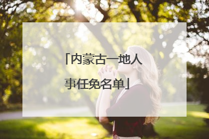 内蒙古一地人事任免名单