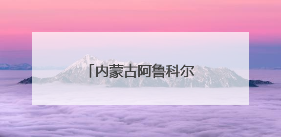 内蒙古阿鲁科尔沁旗：一棵草开启产业发展之路