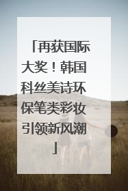 再获国际大奖！韩国科丝美诗环保笔类彩妆引领新风潮
