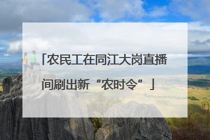 农民工在同江大岗直播间刷出新“农时令”