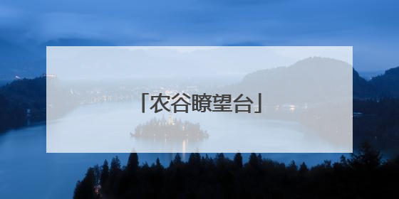 农谷瞭望台
