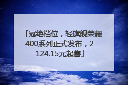 冠绝档位，轻旗舰荣耀400系列正式发布，2124.15元起售