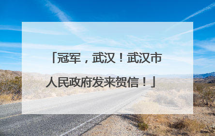 冠军，武汉！武汉市人民政府发来贺信！