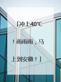 冲上40℃！雨雨雨，马上到安徽！