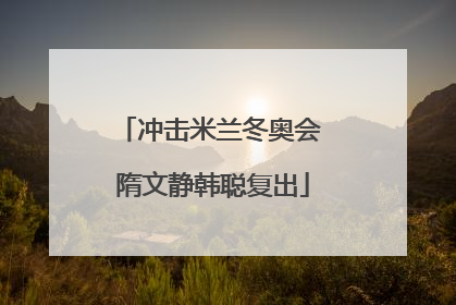 冲击米兰冬奥会 隋文静韩聪复出