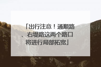 出行注意！通顺路、右堤路这两个路口将进行局部拓宽