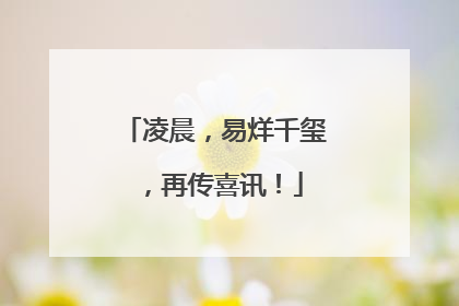 凌晨，易烊千玺，再传喜讯！