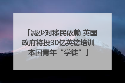 减少对移民依赖 英国政府将投30亿英镑培训本国青年“学徒”