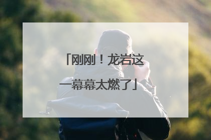 刚刚！龙岩这一幕幕太燃了