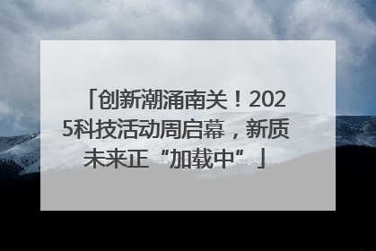 创新潮涌南关！2025科技活动周启幕，新质未来正“加载中”