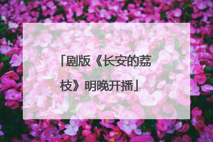 剧版《长安的荔枝》明晚开播